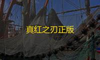 真红之刃正版
